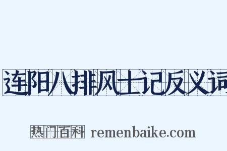 连阳八排风士记反义词是什么意思的图片